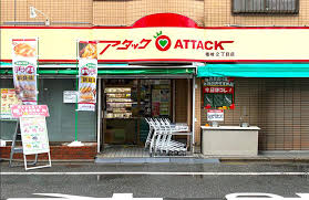 スーパー　アタック篠崎二丁目店（スーパー）まで290m