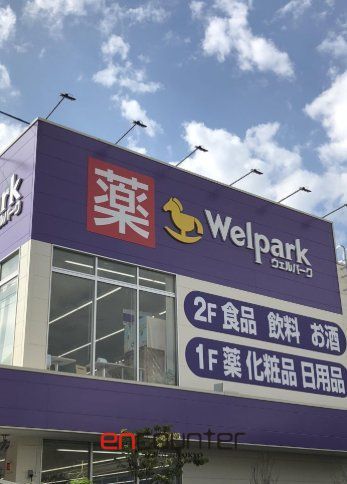 ドラックストア　ウパーク東日暮里一丁目店ェル（ドラッグストア）まで410m