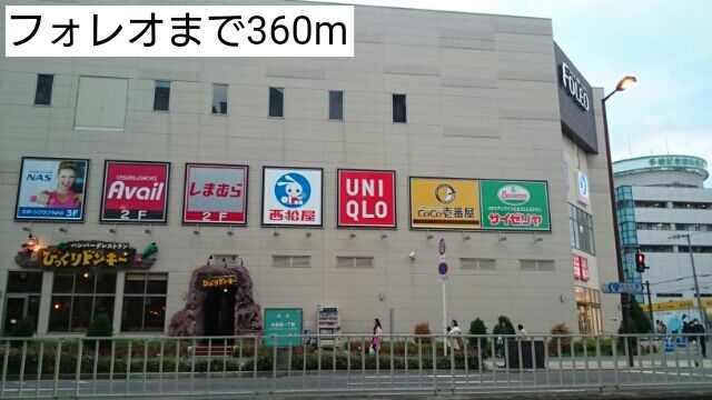 ショッピングセンター　フォレオ 様（ショッピングセンター）まで360m