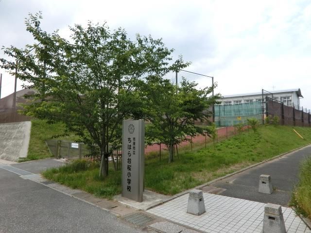 小学校　市原市立ちはら台桜小学校（小学校）まで1251m