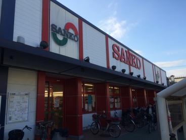 スーパー　スーパーサンコー 大蓮店（スーパー）まで610m