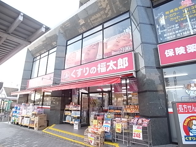 ドラックストア　くすりの福太郎 北柏店 調剤（ドラッグストア）まで446m