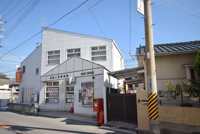 郵便局　柏原上市郵便局（郵便局）まで599m