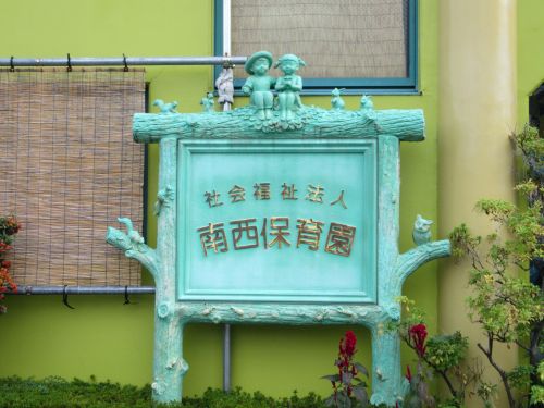 幼稚園・保育園　(私立)南西保育園（幼稚園・保育園）まで476m