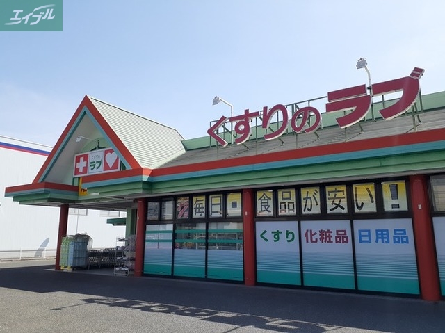 ドラックストア　くすりのラブ大安寺店（ドラッグストア）まで800m