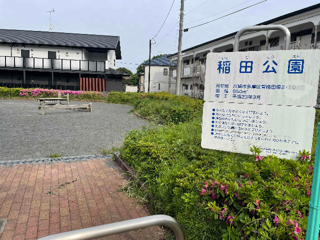 公園　稲田公園（公園）まで3127m