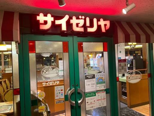 飲食店　サイゼリヤ日本橋浜町店（飲食店）まで400m