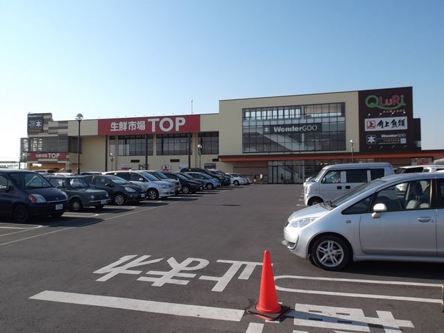 スーパー　生鮮市場トップ（スーパー）まで1000m