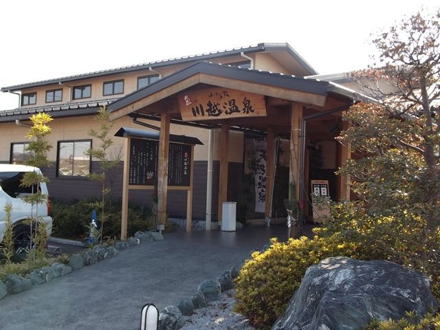 その他　川越温泉（その他）まで1900m