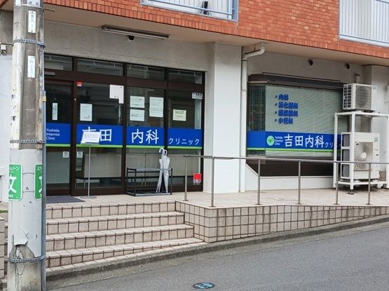病院　吉田内科（病院）まで57m