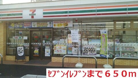 コンビニ　セブンイレブン（コンビニ）まで650m