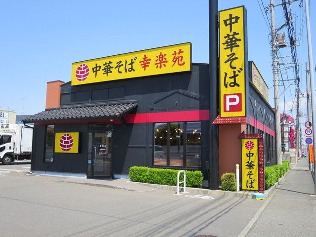 その他　幸楽苑戸塚原宿店（その他）まで613m