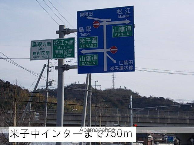 その他　米子中インター（その他）まで750m
