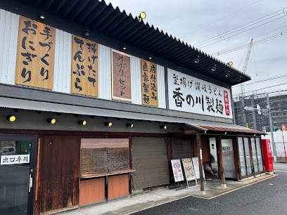 飲食店　香の川製麺 鴻池店（飲食店）まで282m