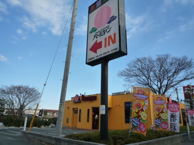 飲食店　バーミヤン（飲食店）まで550m