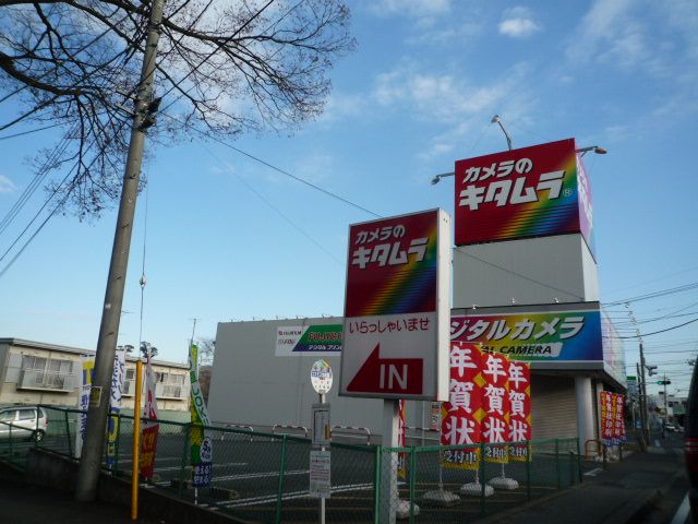 その他　カメラのキタムラ（その他）まで580m