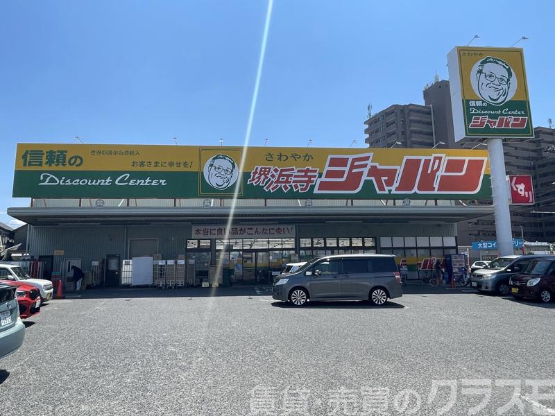 ドラックストア　ジャパン堺浜寺店（ドラッグストア）まで941m