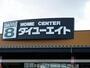 ホームセンター　ダイユーエイト　郡山インター店（ホームセンター）まで1500m