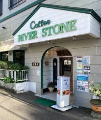 飲食店　リバーストーン（飲食店）まで832m