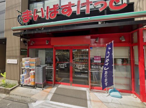 スーパー　まいばすけっと 学大駒沢通り店（スーパー）まで503m