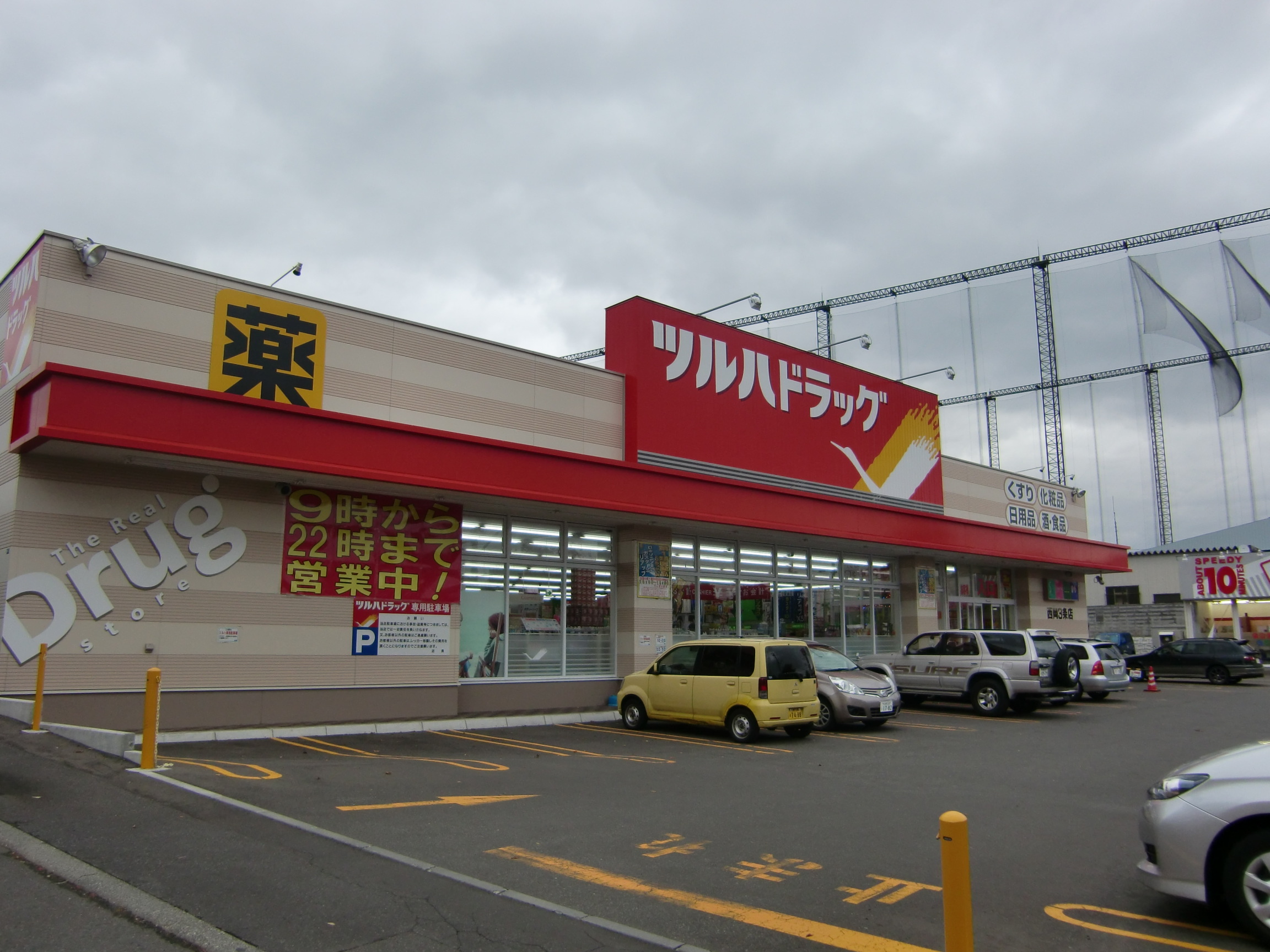 ドラックストア　ツルハドラッグ東札幌店（ドラッグストア）まで262m