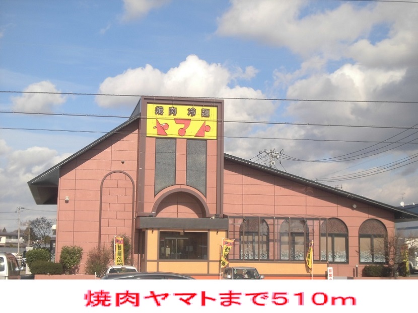 飲食店　焼肉ヤマト（飲食店）まで510m