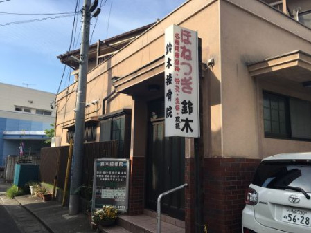 病院　鈴木接骨院（病院）まで27m