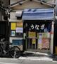 飲食店　うなぎたかだ（飲食店）まで282m