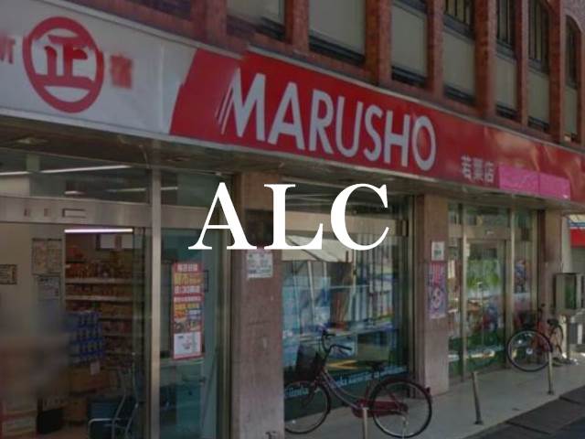 スーパー　丸正　若葉店（スーパー）まで54m