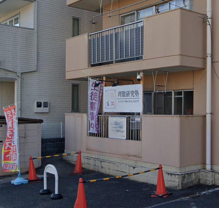 その他　理数研究塾（その他）まで840m