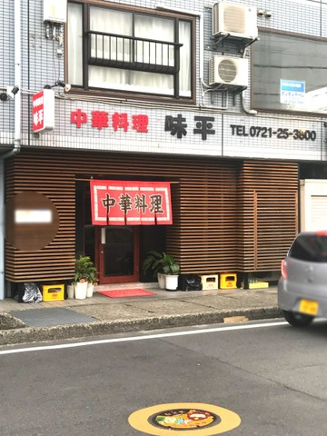 飲食店　味平（飲食店）まで250m