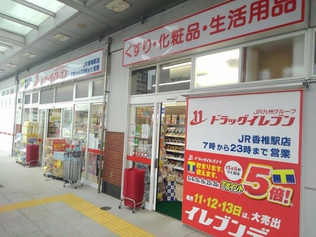 ドラックストア　ドラッグイレブンＪＲ香椎駅店（ドラッグストア）まで2400m