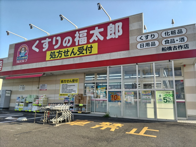 ドラックストア　くすりの福太郎船橋古作店（ドラッグストア）まで500m