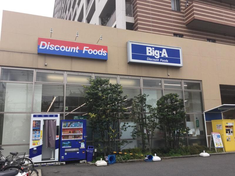 スーパー　Big-A 川崎久地店（スーパー）まで504m