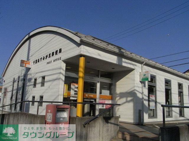 郵便局　郵便局（郵便局）まで490m
