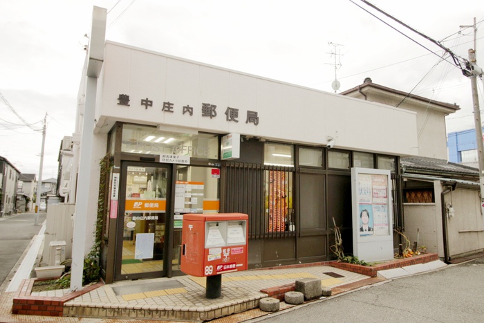 郵便局　豊中庄内郵便局（郵便局）まで338m