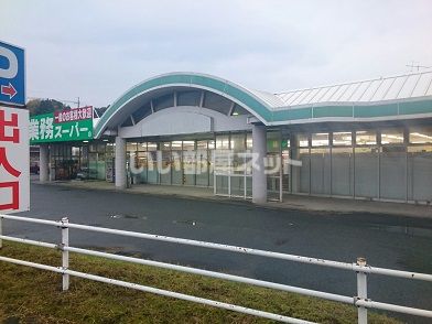 スーパー　業務スーパー 上宇部店（スーパー）まで933m