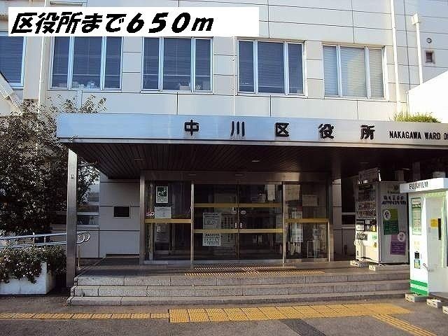 役所　中川区役所（役所）まで650m