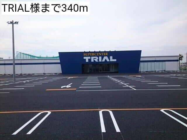 スーパー　TRIAL様（スーパー）まで340m