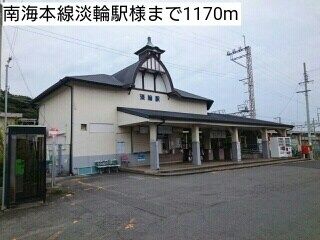 その他　南海本線淡輪駅様（その他）まで1170m