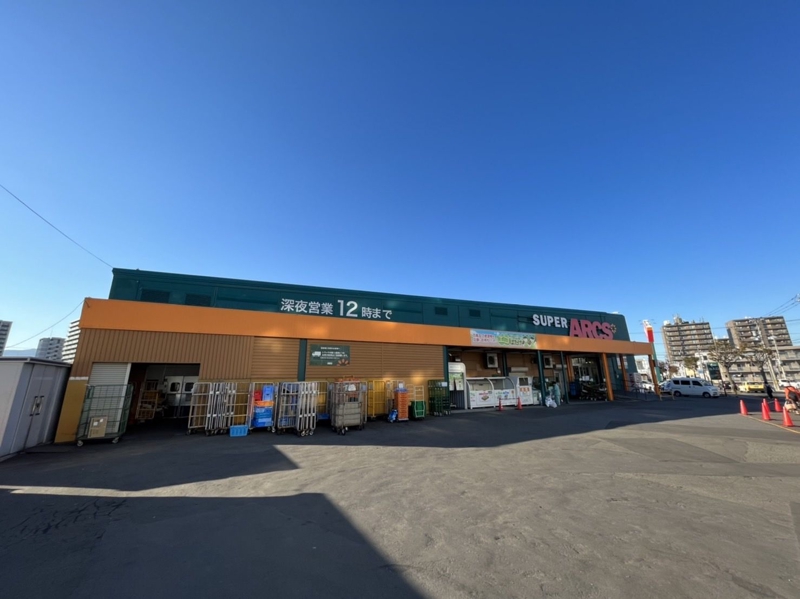 スーパー　スーパーアークス光星店（スーパー）まで525m