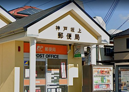 郵便局　神戸坂上郵便局（郵便局）まで400m