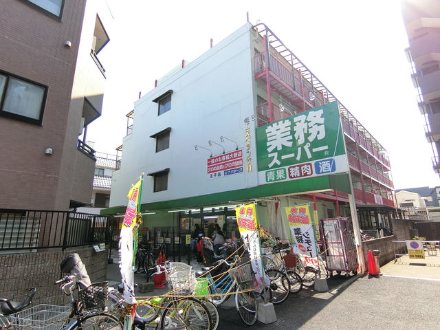 スーパー　業務スーパー王子店（スーパー）まで1212m