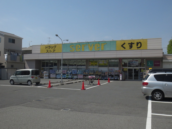 ドラックストア　サーバ薬局（ドラッグストア）まで850m