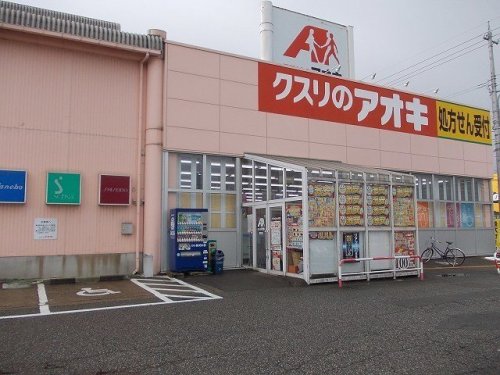 ドラックストア　クスリのアオキ 野村店（ドラッグストア）まで745m