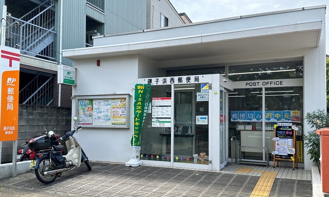郵便局　磯子浜西郵便局（郵便局）まで181m
