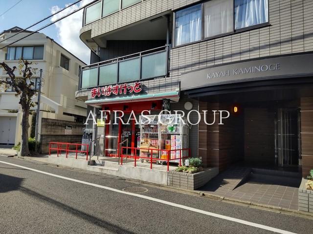 スーパー　まいばすけっと上野毛4丁目店（スーパー）まで462m