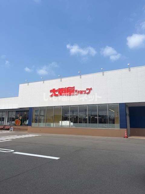 スーパー　大阪屋ショップ（スーパー）まで1268m