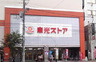 スーパー　東光ストア 麻生店（スーパー）まで186m