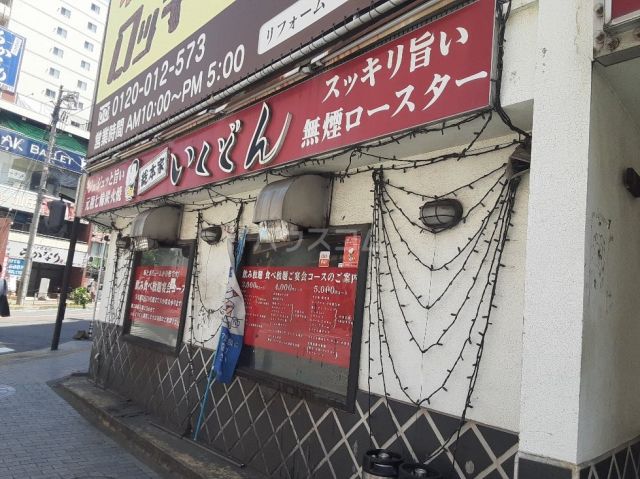 飲食店　いくどん相模原駅前店（飲食店）まで272m